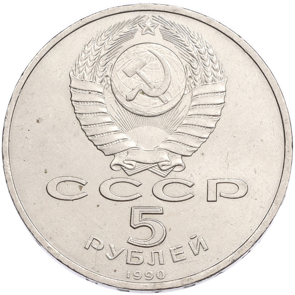 5 рублей 1990 года «Матенадаран в Ереване» — Фото №2