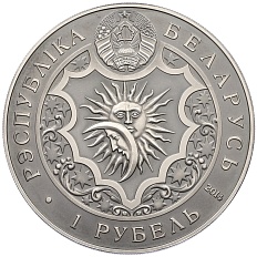 1 рубль 2014 года Белоруссия «Знаки зодиака — Близнецы» — Фото №2