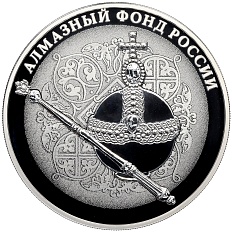 3 рубля 2016 года СПМД «Алмазный фонд России — Скипетр и держава» — Фото №1
