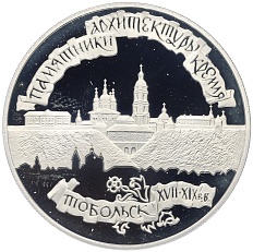 3 рубля 1996 года ЛМД «Памятники архитектуры России — Тобольский кремль» — Фото №1