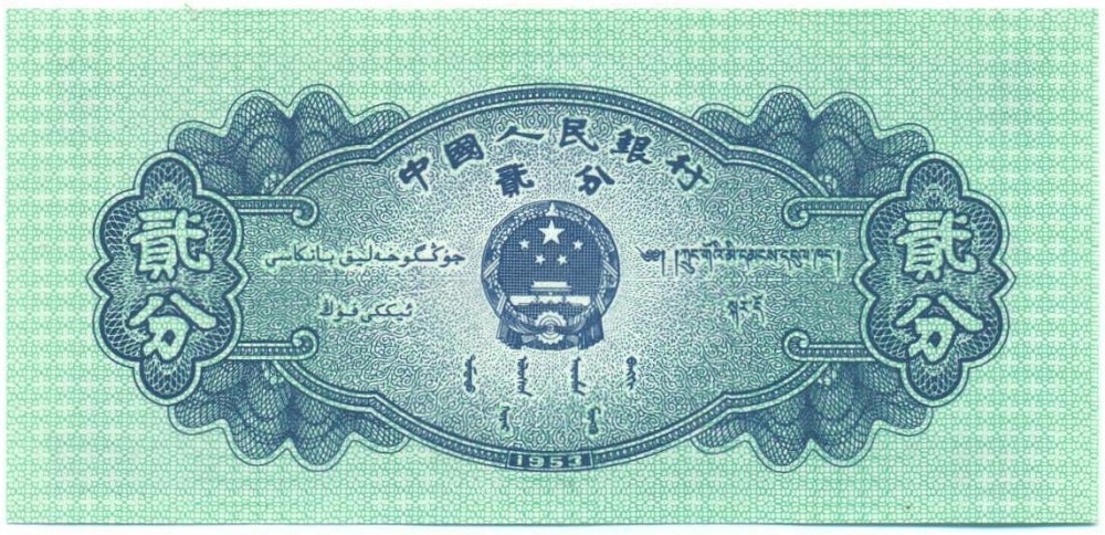 2 фэня 1953 года Китай — Фото №2