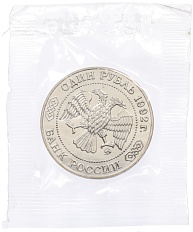 1 рубль 1992 года ММД «Николай Иванович Лобачевский» (UNC) — Фото №2