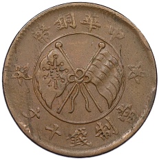 10 кэш 1919 года Китай — Фото №1