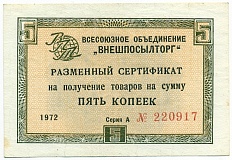 5 копеек 1972 года Внешпосылторг — Фото №1