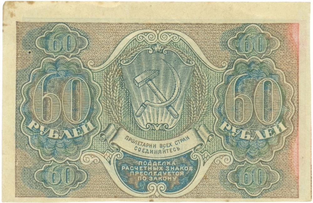 60 рублей 1919 года — Фото №2