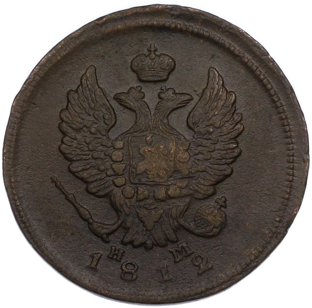 2 копейки 1812 года ЕМ НМ Российская Империя (Александр I) — Фото №1