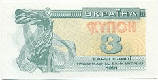3 карбованца 1991 года Украина — Фото №1