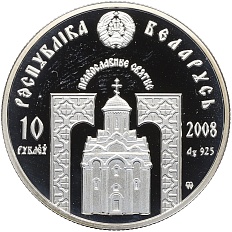 10 рублей 2008 года Белоруссия «Православные святые — Преподобная Евфросиния Полоцкая» — Фото №2