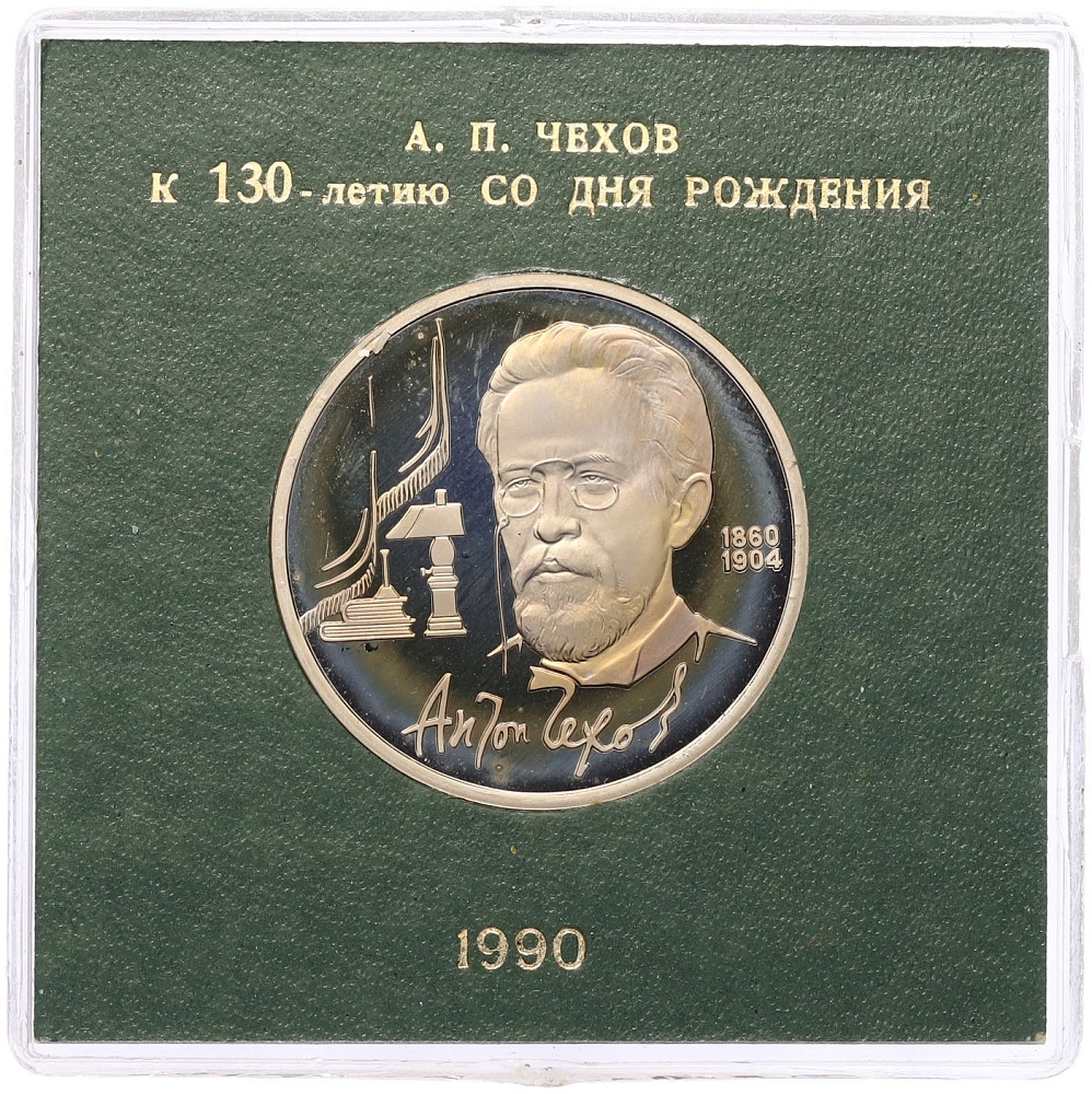 1 рубль 1990 года «Антон Павлович Чехов» (Proof) — Фото №1