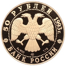 50 рублей 1993 года ЛМД «Олимпийский век России — Первая золотая медаль» — Фото №2