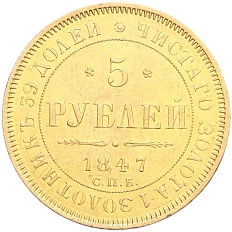 5 рублей 1847 года СПБ АГ Российская Империя (Николай I) — Фото №1