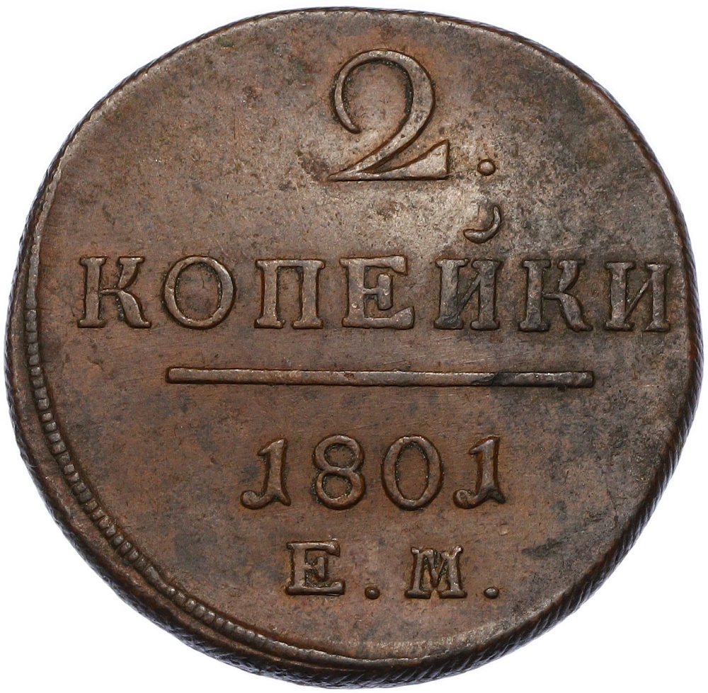 2 копейки 1801 года ЕМ Российская Империя (Павел I) — Фото №1
