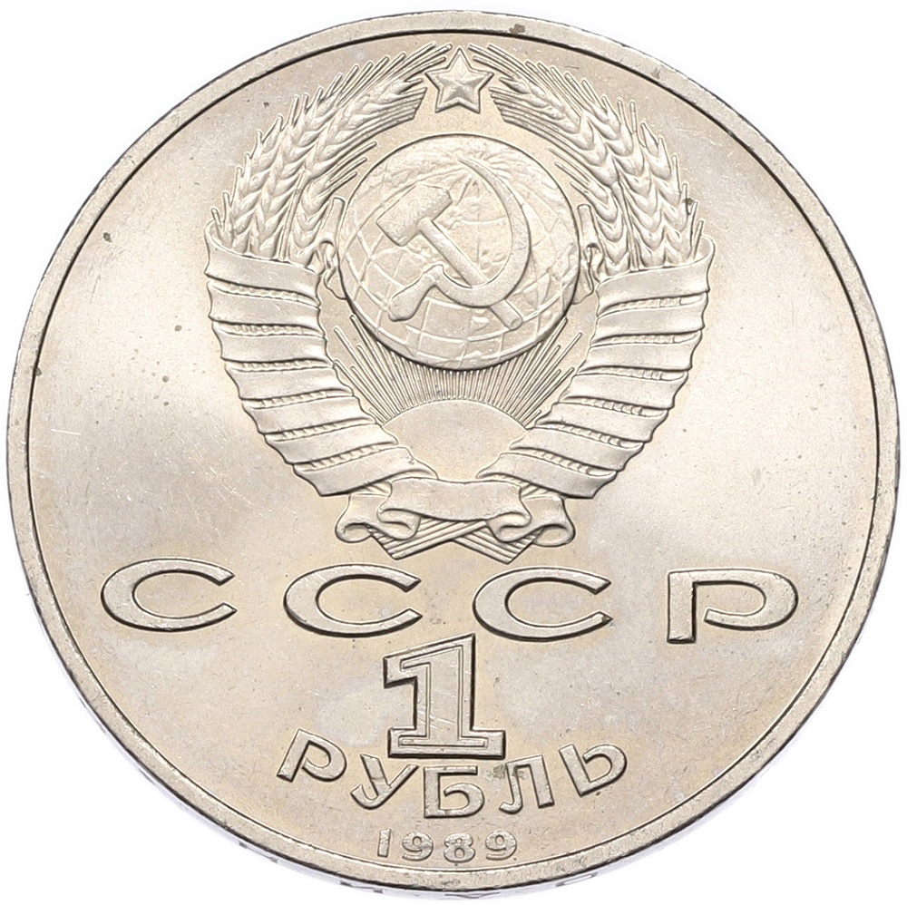 1 рубль 1989 года «Михаил Эминеску» — Фото №2