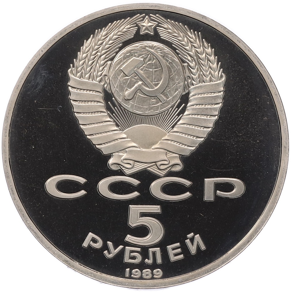5 рублей 1989 года «Благовещенский собор в Москве» (Proof) — Фото №2
