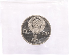 1 рубль 1985 года «XII Международный фестиваль молодежи и студентов в Москве» (Новодел) — Фото №2