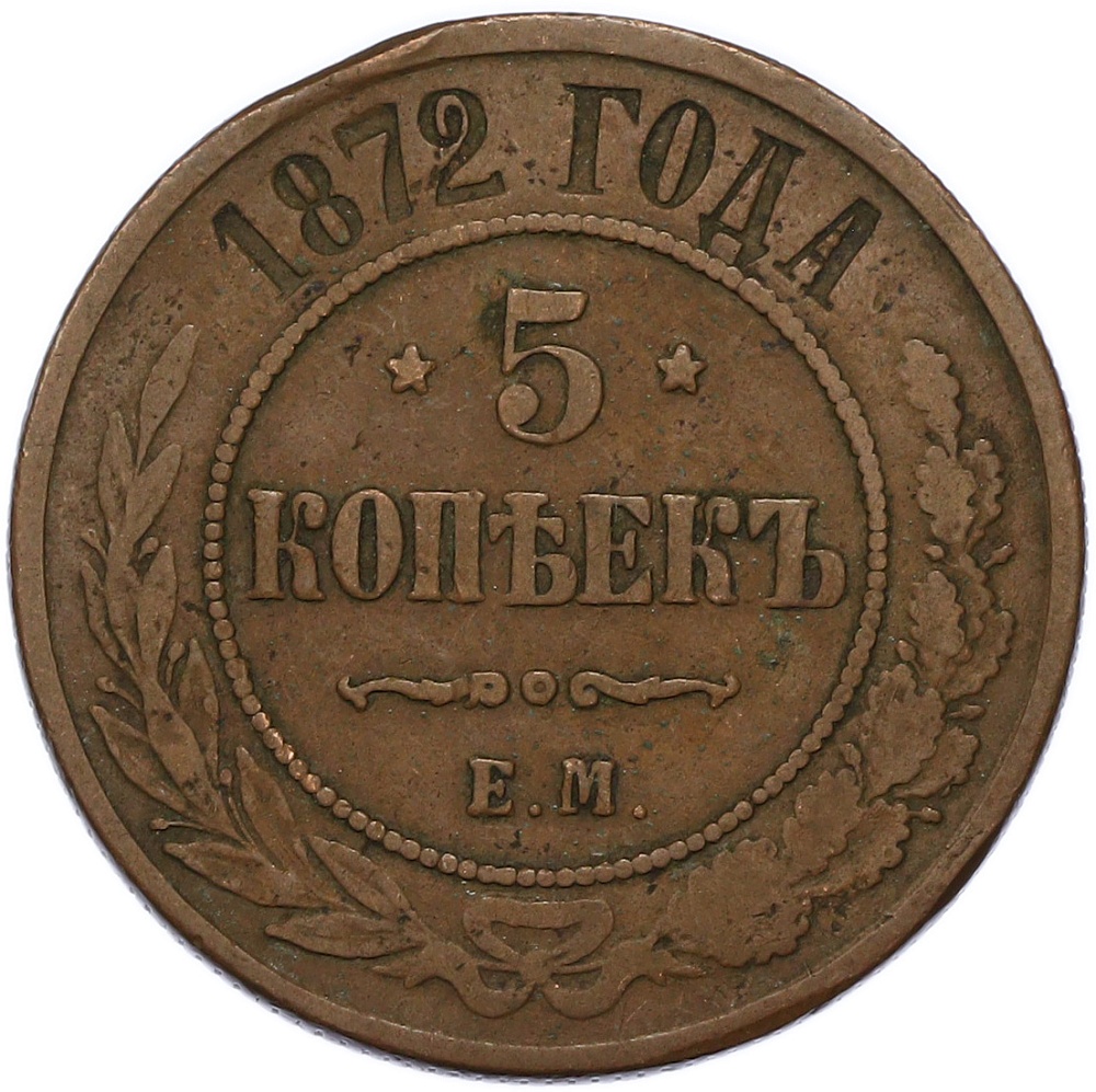 5 копеек 1872 года ЕМ Российская Империя (Александр II) — Фото №1