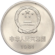 1 юань 1981 года Китай — Фото №2