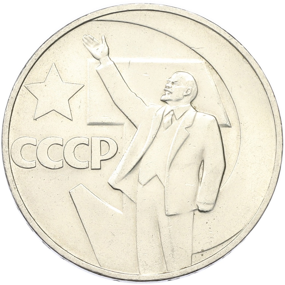 1 рубль 1967 года «50 лет Советской власти» — Фото №1