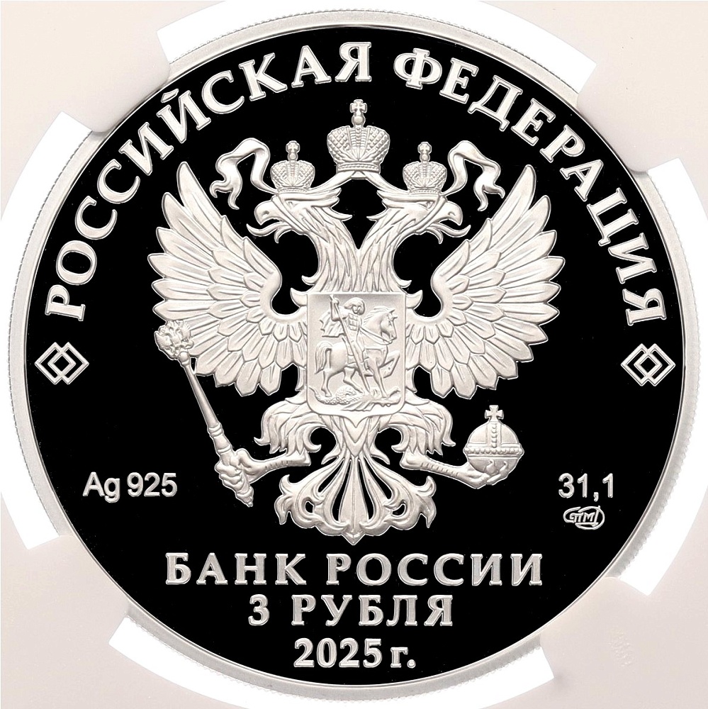 3 рубля 2025 года СПМД «300 лет началу первой Камчатской экспедиции Витуса Беринга» в слабе NGC (Топ-грейд PF70 ULTRA CAMEO) — Фото №2