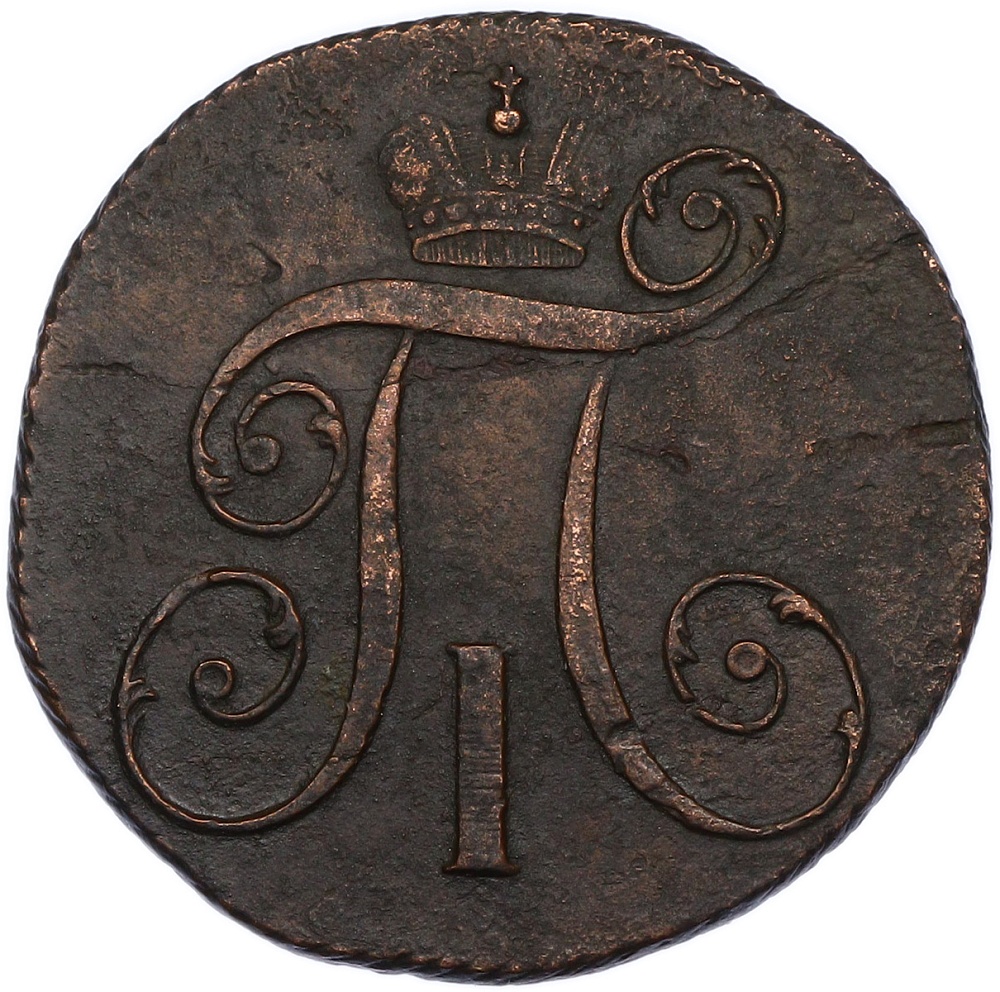 2 копейки 1798 года КМ Российская Империя (Павел I) — Фото №2