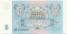 5 рублей 1991 года — Фото №2