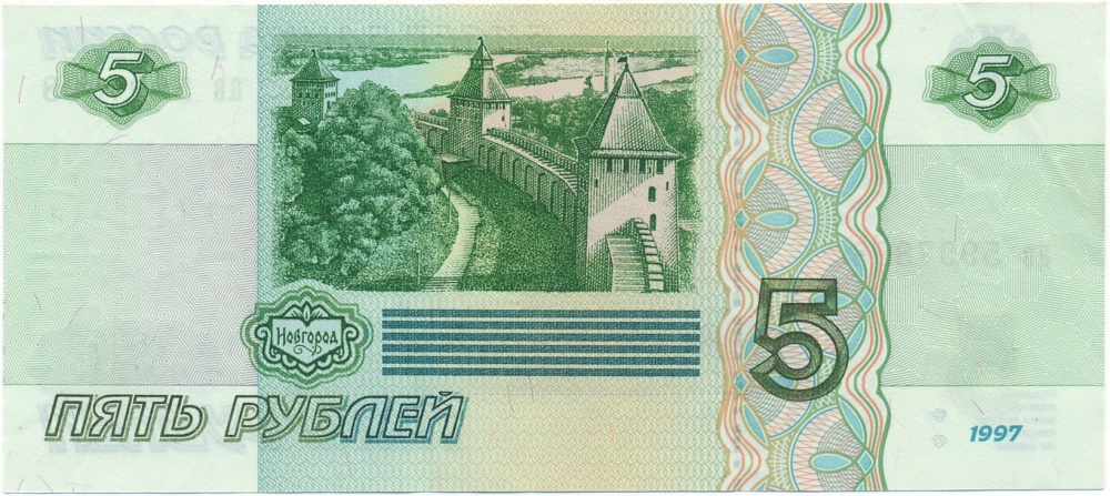 5 рублей 1997 года — Фото №2
