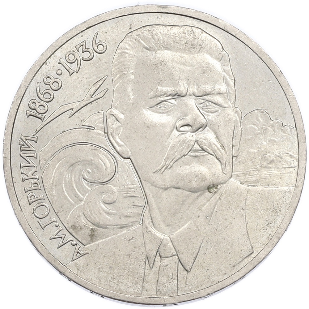 1 рубль 1988 года «Максим Горький» — Фото №1