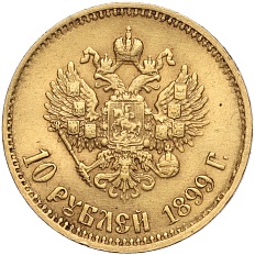 10 рублей 1899 года (АГ) Российская Империя (Николай II) — Фото №1