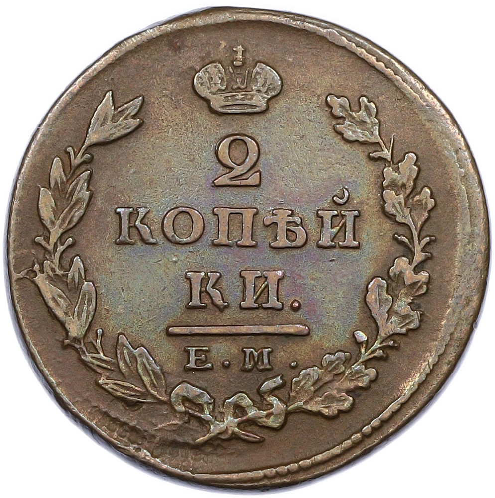 2 копейки 1826 года ЕМ ИК — Фото №2