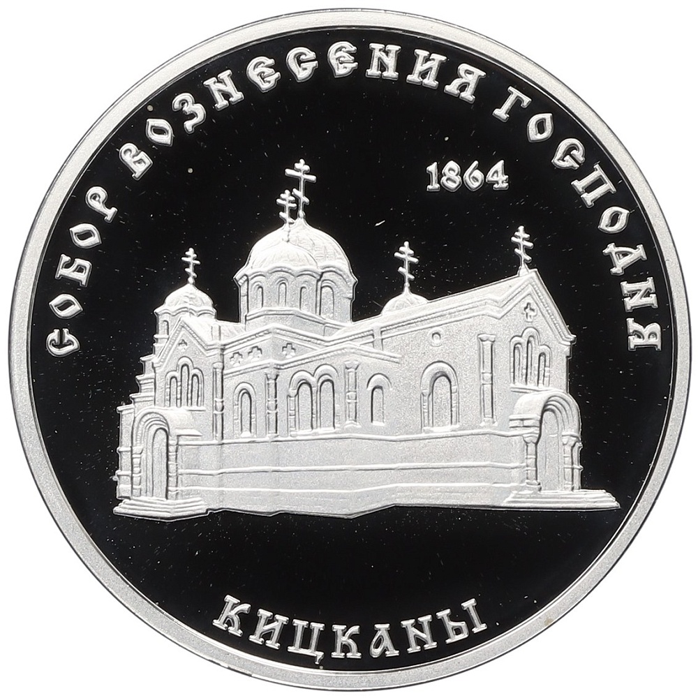 100 рублей 2001 года Приднестровье «Православные храмы Приднестровья — Собор Вознесения Господня в селе Кицканы» — Фото №1