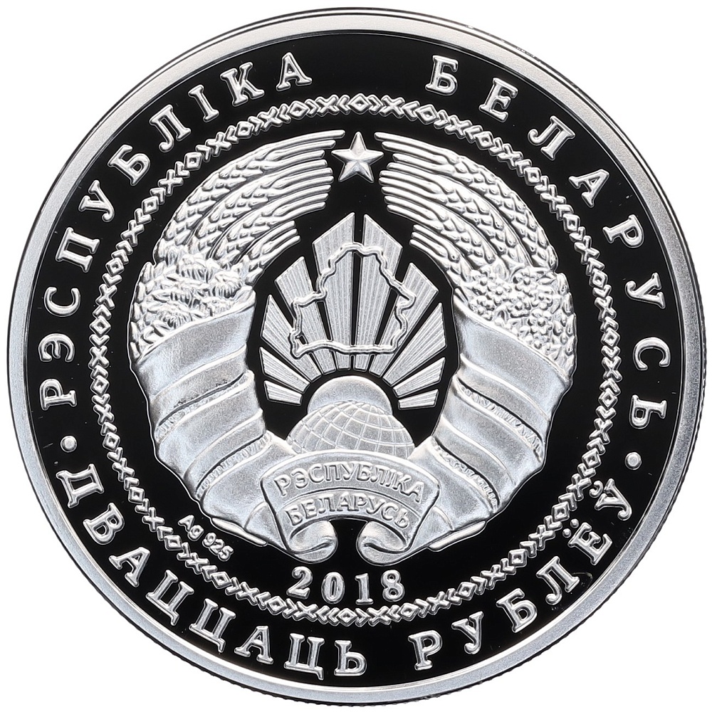 20 рублей 2018 года Белоруссия «Памятники архитектуры Беларуси — Софийский собор в Полоцке» — Фото №2