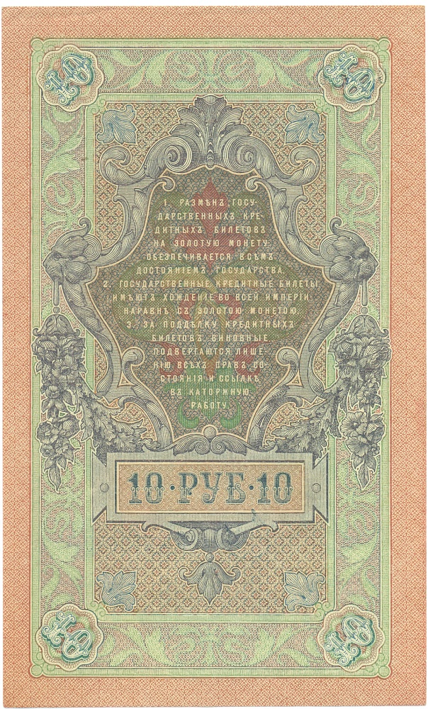 10 рублей 1909 года Шипов / Метц — Фото №2