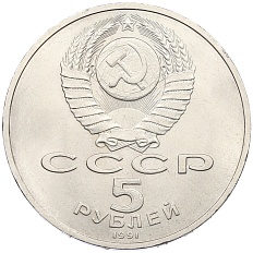 5 рублей 1991 года «Памятник Давиду Сасунскому в Ереване» — Фото №2