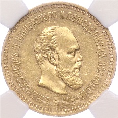 5 рублей 1886 года (АГ) Российская Империя (Александр III) в слабе NGC (AU58) — Фото №1