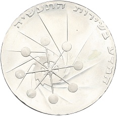 10 лир 1971 года Израиль «23 года Независимости» — Фото №1