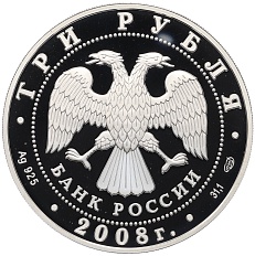3 рубля 2008 года СПМД «Памятники архитектуры России — Собор Рождества Богородицы в Пскове» — Фото №2