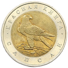 50 рублей 1994 года ЛМД «Красная книга — Сапсан» — Фото №1