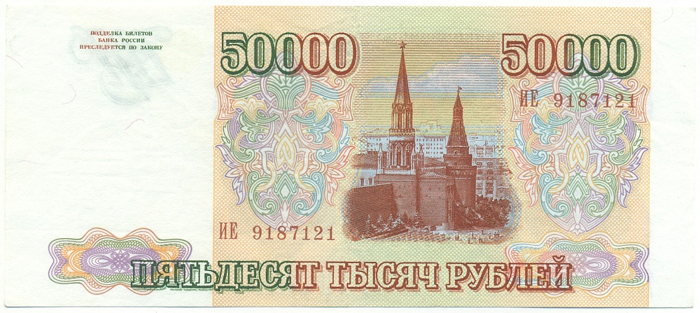 50000 рублей 1993 года Банк России — Фото №2