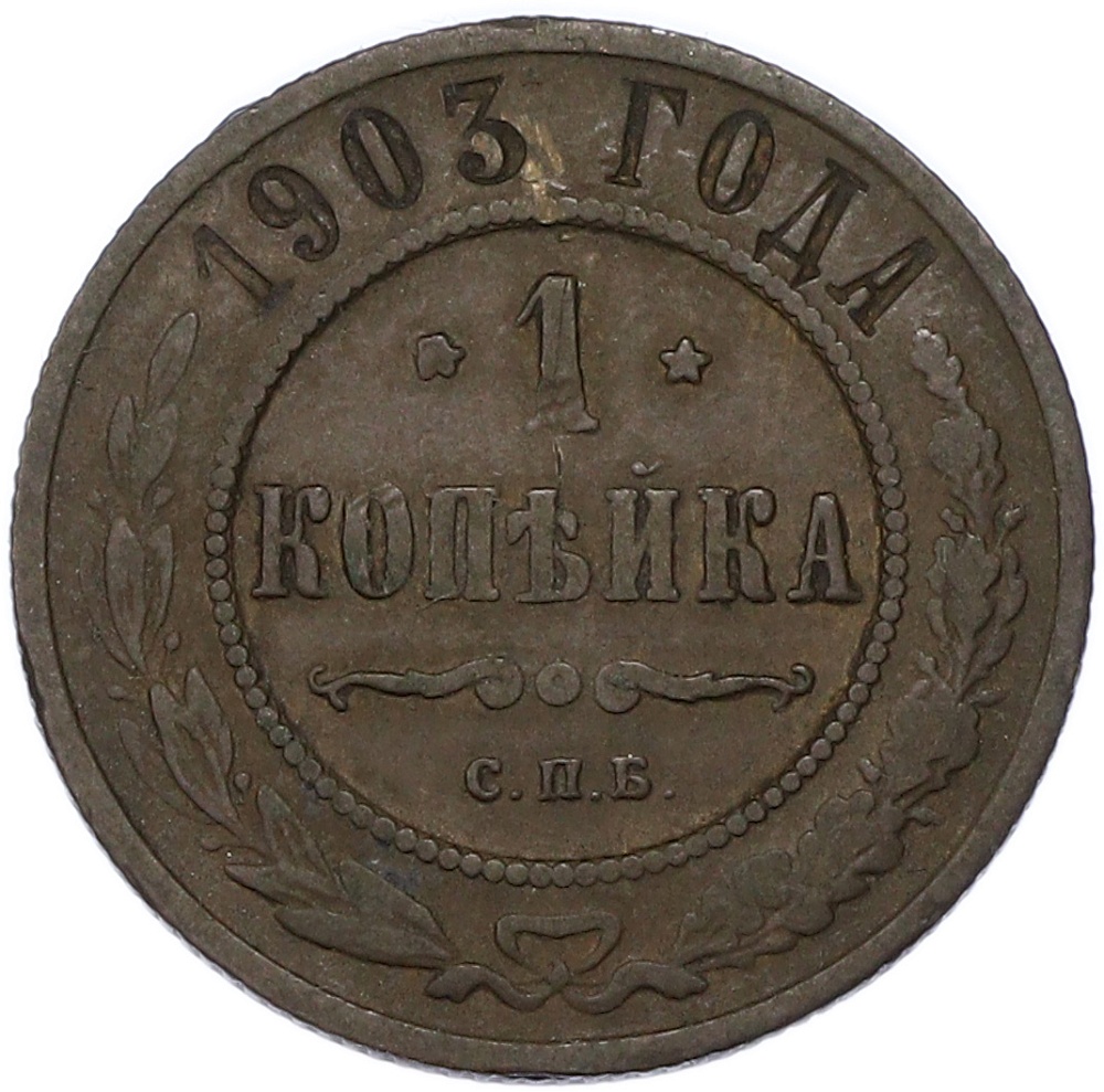 1 копейка 1903 года СПБ Российская Империя (Николай II) — Фото №1
