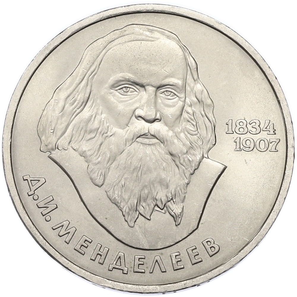 1 рубль 1984 года «Дмитрий Иванович Менделеев» — Фото №1