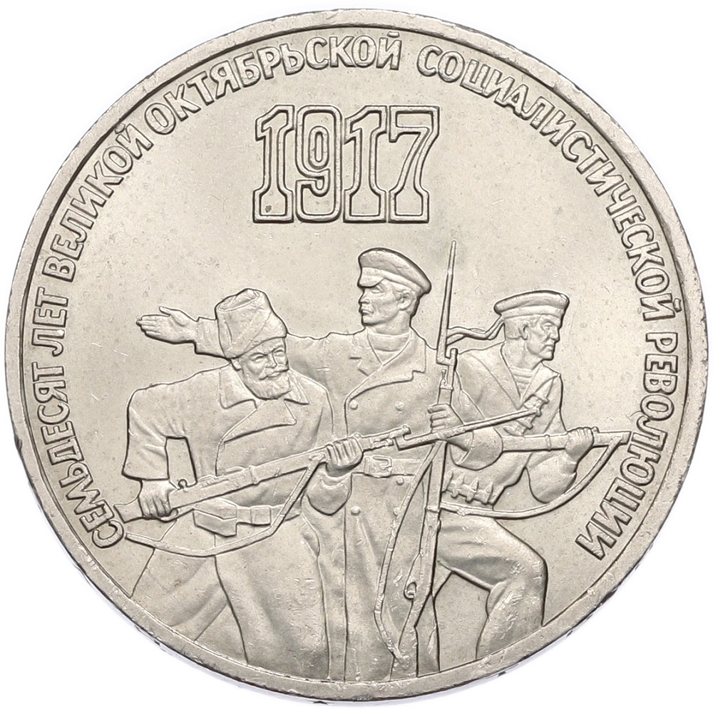 3 рубля 1987 года «70 лет Октябрьской революции» — Фото №1