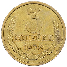 3 копейки 1978 года СССР — Фото №1