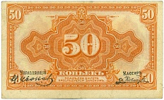 50 копеек 1919 года Дальний Восток (С подписями) — Фото №1