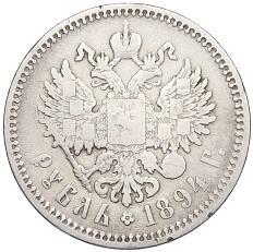 1 рубль 1894 года (АГ) Российская Империя (Александр III) — Фото №2
