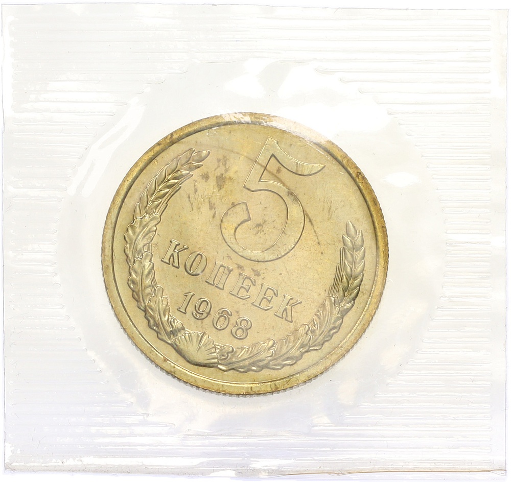 5 копеек 1968 года — Фото №1