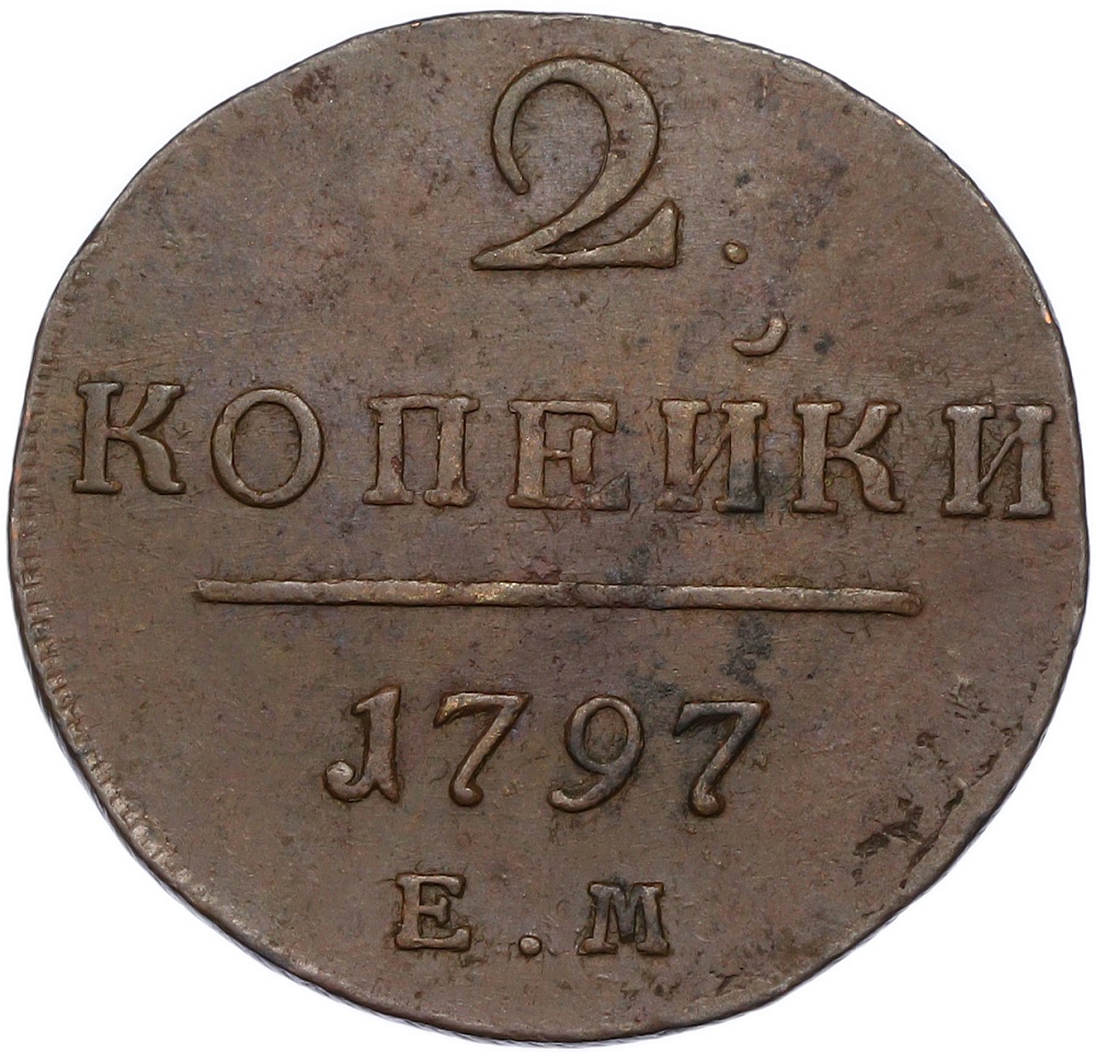 2 копейки 1797 года ЕМ Российская Империя (Павел I) — Фото №1
