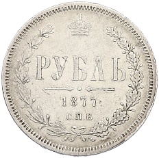 1 рубль 1877 года СПБ НI Российская Империя (Александр II) — Фото №1