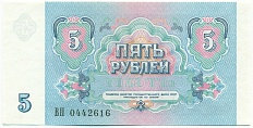 5 рублей 1991 года СССР — Фото №2