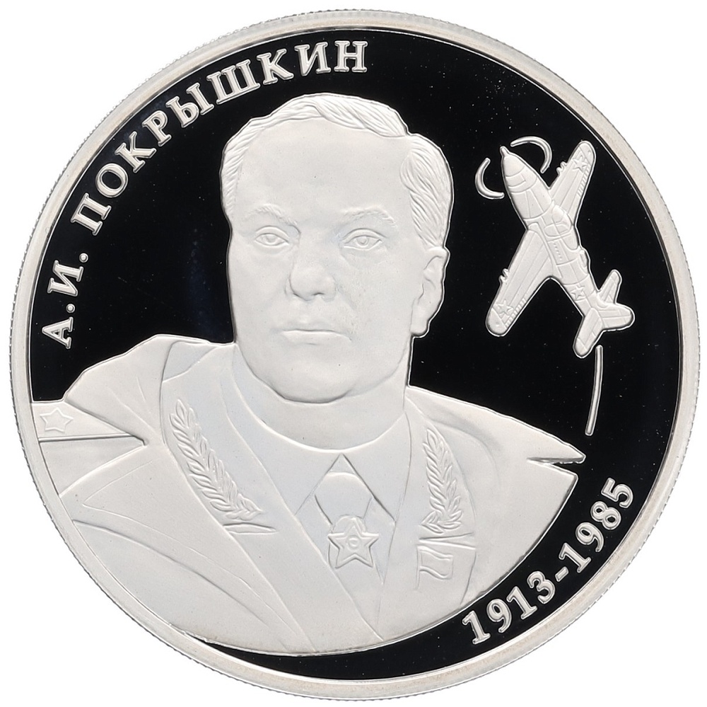 2 рубля 2013 года ММД «100 лет со дня рождения Александра Покрышкина» — Фото №1