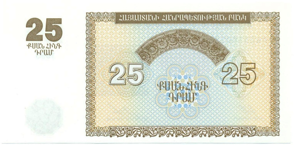 25 драм 1993 года Армения — Фото №2
